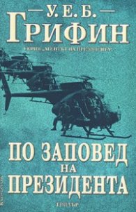 По заповед на президента