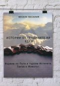 Истории от градините на Едем