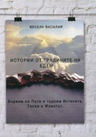 Истории от градините на Едем
