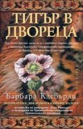 Тигър в двореца