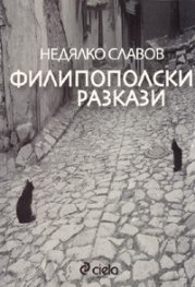 Филипополски разкази