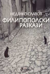 Филипополски разкази