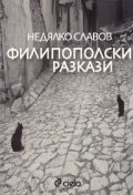 Филипополски разкази