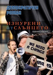 Изнурени от слънцето. Демократичен роман