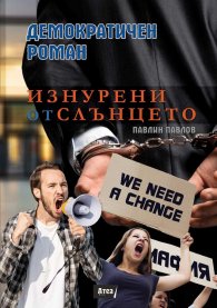 Изнурени от слънцето. Демократичен роман