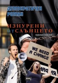 Изнурени от слънцето. Демократичен роман