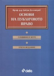*Основи на публичното право. Лекционен курс. Трето издание