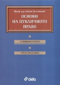 *Основи на публичното право. Лекционен курс. Трето издание