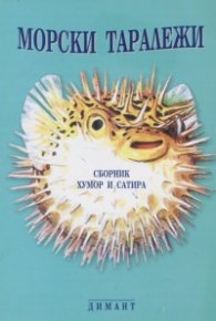 Морски таралежи Ч. 1