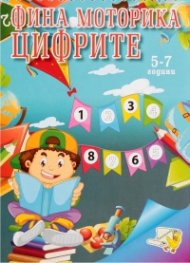 Фина моторика: Цифрите (5-7 години)