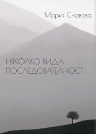 Няколко вида последователност