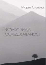 Няколко вида последователност