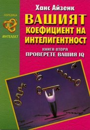 Вашият коефициент на интелигентност кн. 2