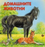 Домашните животни/ картонена книжка