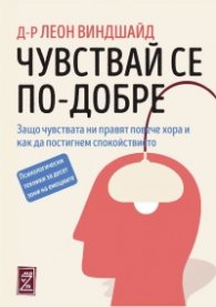 Чувствай се по-добре