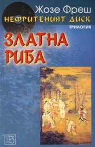 Нефритеният диск 2. Златна риба