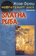 Нефритеният диск 2. Златна риба