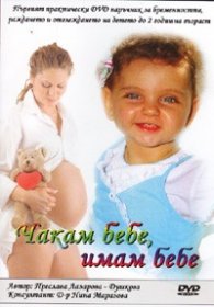 Чакам бебе, имам бебе. Практически DVD наръчник за бременността, раждането и отглеждането на детето до 2 годишна възраст