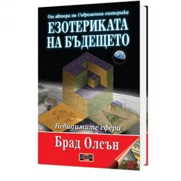 Езотериката на бъдещето (твърда корица)