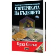Езотериката на бъдещето (твърда корица)
