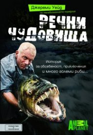Речни чудовища