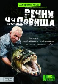 Речни чудовища