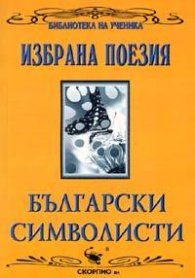 Избрана поезия: Български символисти