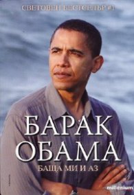 Баща ми и аз/ мека корица