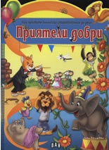 Приятели добри/ Най-хубавите български стихотворения за деца