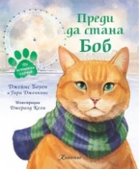 Преди да стана Боб