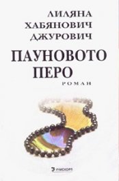 Пауновото перо. Роман
