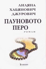 Пауновото перо. Роман
