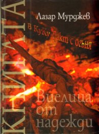 Виелица от надежди. Стихове + CD