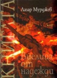 Виелица от надежди. Стихове + CD