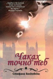 Чаках точно теб