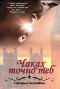 Чаках точно теб