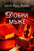 Добри мъже