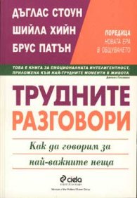 Трудните разговори:Как да говорим за най-важните