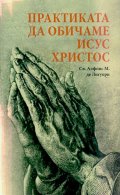 Практиката да обичаме Исус Христос