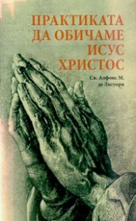 Практиката да обичаме Исус Христос