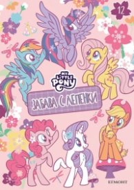 Малкото пони: Забава с лепенки 12