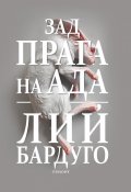 Зад прага на ада Кн.2 от Деветият дом