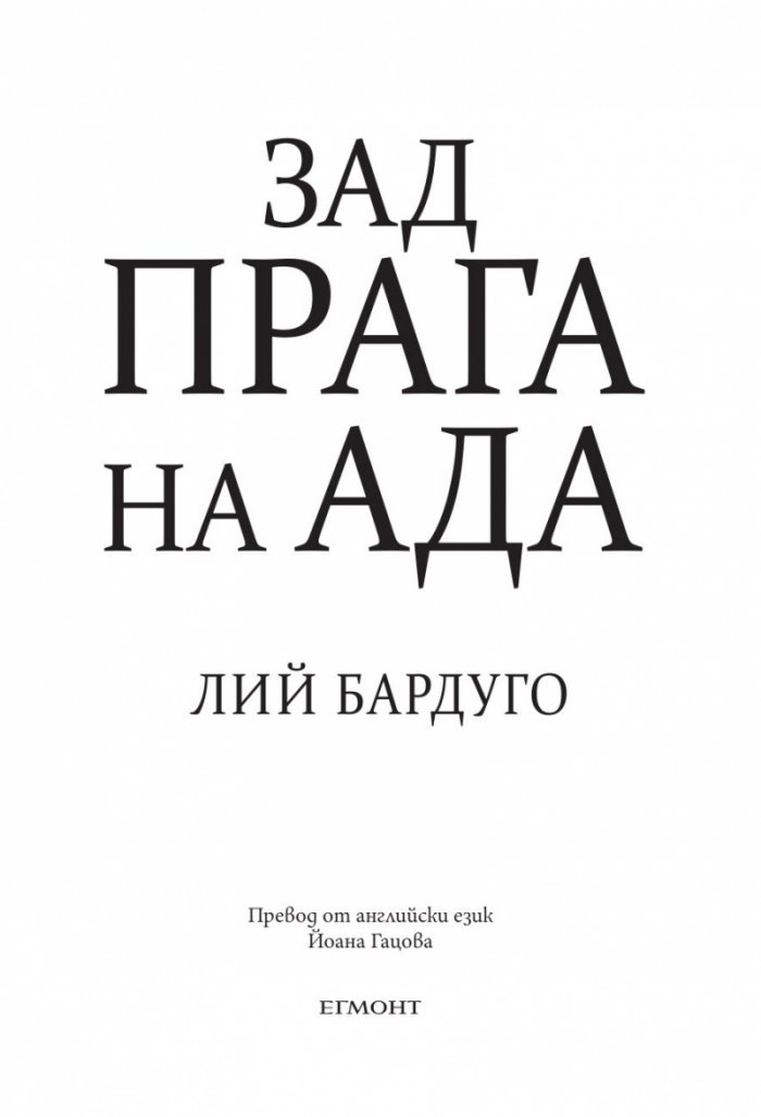 Зад прага на ада Кн.2 от Деветият дом