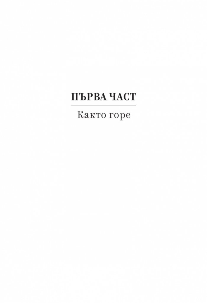 Зад прага на ада Кн.2 от Деветият дом