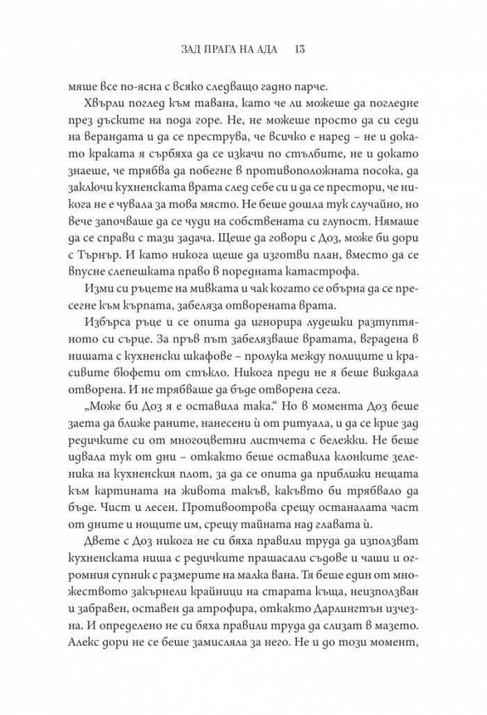 Зад прага на ада Кн.2 от Деветият дом