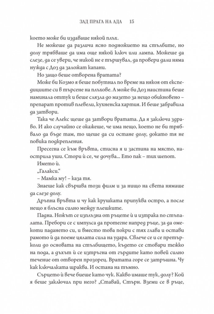 Зад прага на ада Кн.2 от Деветият дом