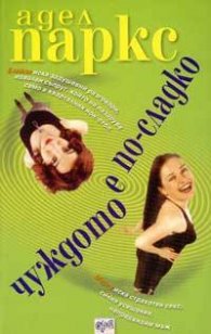Чуждото е по-сладко
