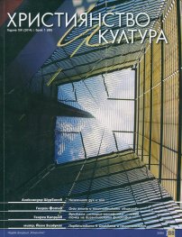 Християнство и култура; Бр.1/2014