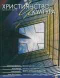 Християнство и култура; Бр.1/2014