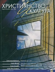 Християнство и култура; Бр.1/2014